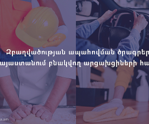 Զբաղվածության ապահովման ծրագրեր՝ Հայաստանում բնակվող արցախցիների համար