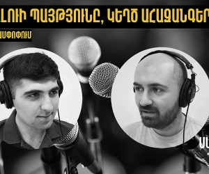 Հետք փոդքասթ [շաբաթվա ամփոփում #8]
