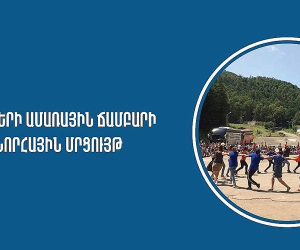 Դրամաշնորհային մրցույթ` 2023 թ. դպրոցականների ամառային ճամբարի կազմակերպման նպատակով