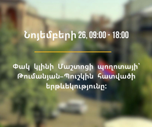 Փակ կլինի Մաշտոցի պողոտայի՝ Թումանյան փողոցից Պուշկին փողոց հատվածի երթևեկությունը