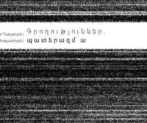 Տեքստը՝ պատերազմական իրականության հետ հարաբերվելու փորձ