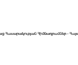 «Բաց հասարակության հիմնադրամներ-Հայաստանը» դուրս է գալիս ցանցից՝ դառնալով անկախ տեղական կառույց