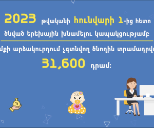 ԱՍՀ նախարարությունը ներկայացնում է մինչև 2 տարեկան երեխայի խնամքի նպաստի բարձրացված չափերը