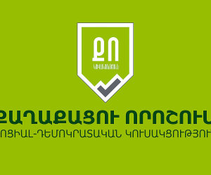 «Քաղաքացու որոշում» ՍԴԿ-ն հայտնում է Սիսիանի ՏԻՄ ընտրություններում նախընտրական խախտումների մասին