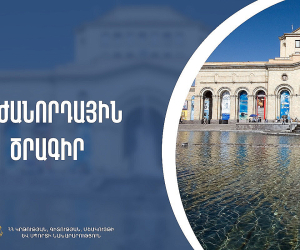 Մինչև 2023 թ․ օգոստոսի 31-ը ներառյալ աշակերտները նախորդ տարվա տոմսերով կարող են անվճար այցելել մշակութային հաստատություններ