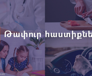 Թափուր հաստիքներ՝ Աշխատանքի և սոցիալական հարցեր նախարարության ՊՈԱԿ-ներում