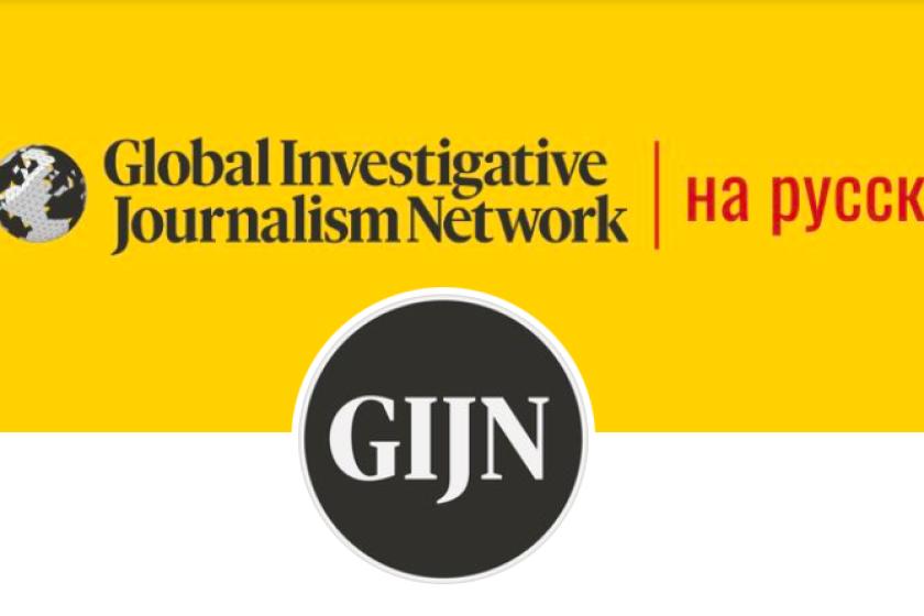 GIJN Protests Being Listed as ‘Undesirable’ by Russia
