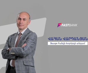 Ֆասթ Բանկի խորհրդի անդամ Վահան Վարդանյանը՝ Բանկի խորհրդի կարևոր դերի և գործունեության մասին 