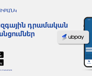 UBPay-ի դրամական փոխանցումներն արդեն հասանելի են Յունիբանկի մոբայլ հավելվածում