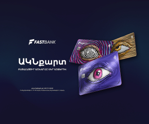 Ֆասթ Բանկը թողարկել է իր առաջին՝ «Ակն» բանկային քարտերը