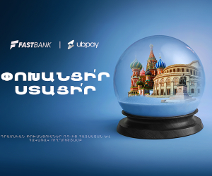 Ֆասթ Բանկը գործարկում է UBPay-ը․ դրամական փոխանցումներ Ռուսաստանից Հայաստան և հակառակ ուղղությամբ
