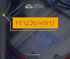Իրազեկում․ նույնականացման քարտ ստանալու համար անհրաժեշտ է նախապես հերթագրվել migration.e-gov.am հարթակում