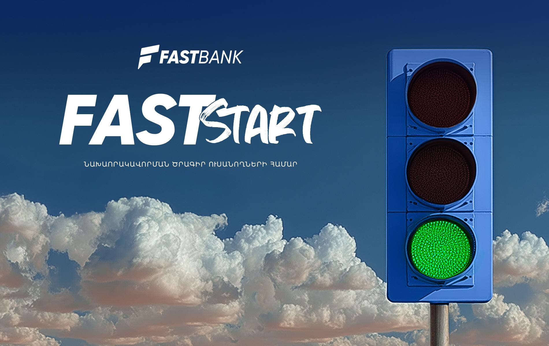 Ֆասթ Բանկը մեկնարկում է Fast Start որակավորման ծրագրի հերթական դասընթացները