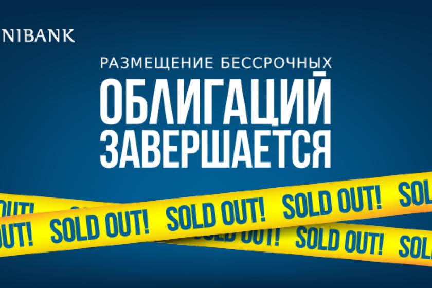 Бессрочные облигации Юнибанка выкуплены почти за сутки