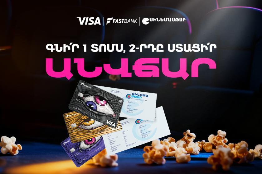 Ֆասթ Բանկի ԱկնՔարտով՝ կինոթատրոնի երկրորդ տոմսն անվճար