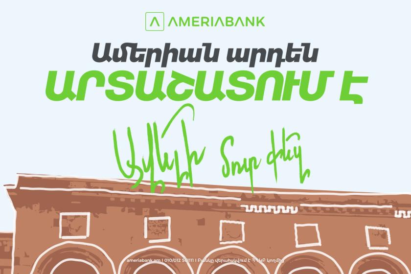 Արտաշատում բացվել է Ամերիաբանկի նոր մասնաճյուղը․ հատուկ առաջարկներ նոր հաճախորդների համար