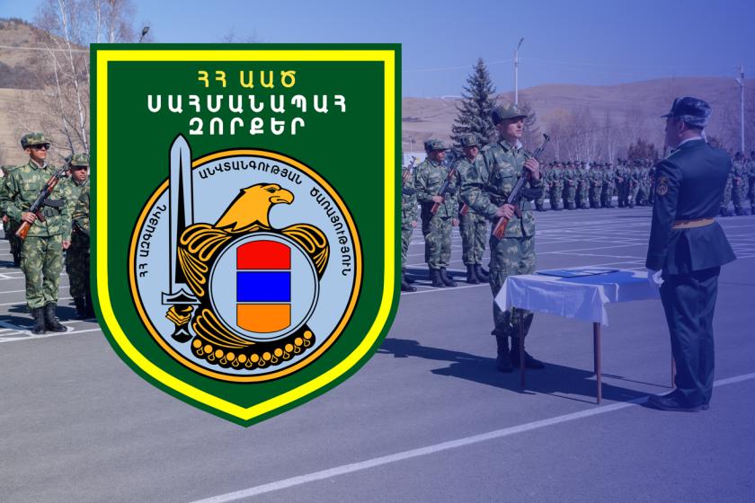 Ընդունելություն ԱԱԾ սահմանապահ զորքերում