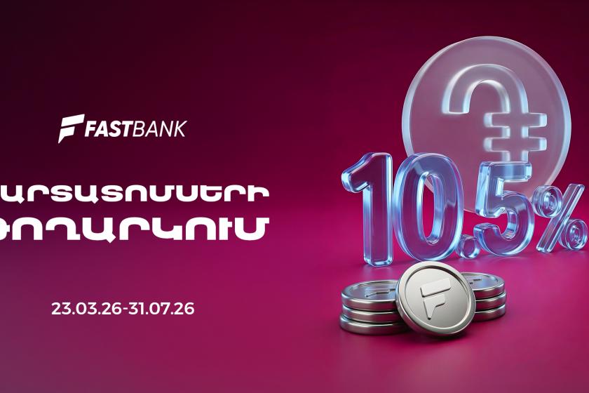 Ֆասթ Բանկը տեղաբաշխում է 12 միլիարդ ՀՀ դրամի կորպորատիվ պարտատոմսեր