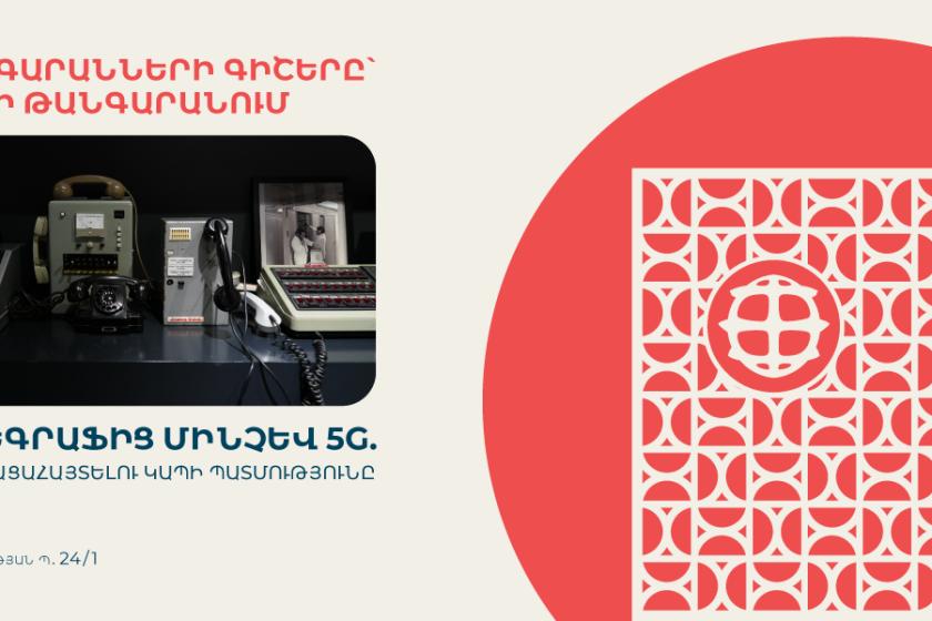Տելեգրաֆից մինչև 5G. Կապի թանգարանը միանում է «Թանգարանների գիշերվան»