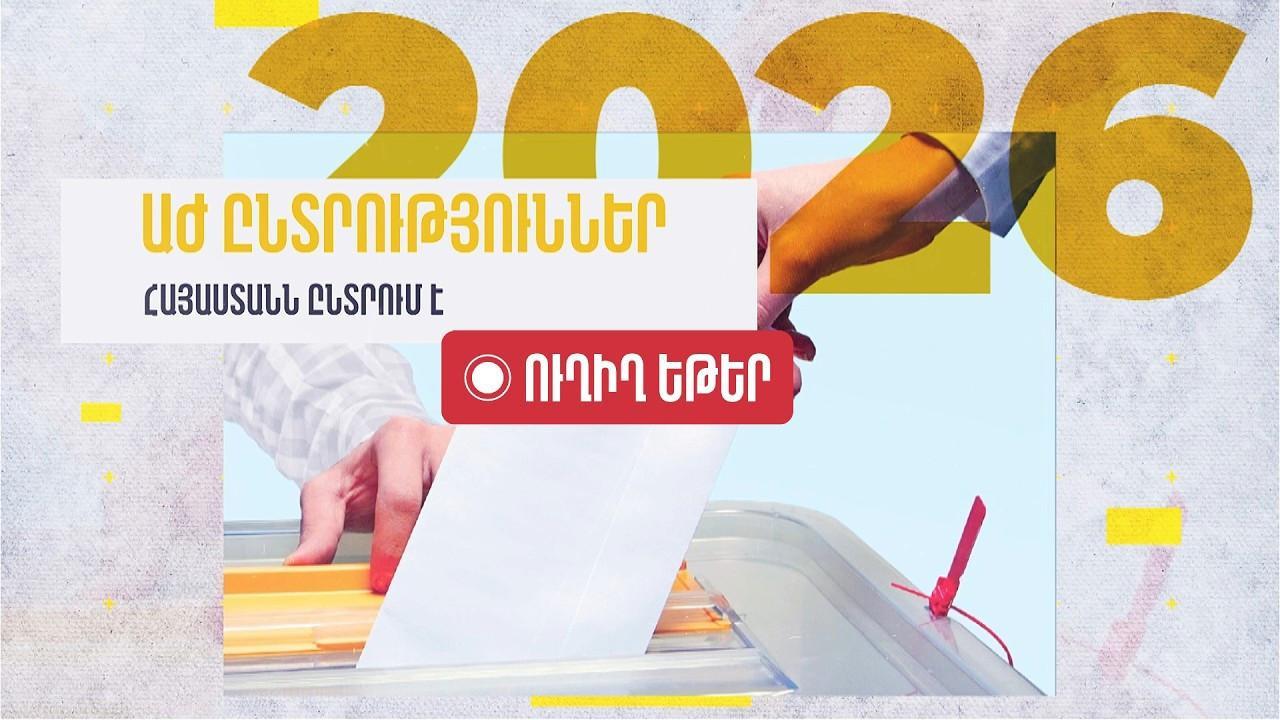 Ընտրություններին մասնակցության տվյալները. ուղիղ հեռարձակում