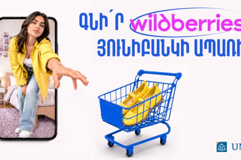 Յունիբանկն ու Wildberries-ը գործարկել են ապառիկ գնումների ծառայություն