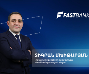 Ֆասթ Բանկն ընդլայնում է իր միջազգային նախագծերը․ կորպորատիվ բիզնես կառավարման տնօրեն Տիգրան Մխիթարյան