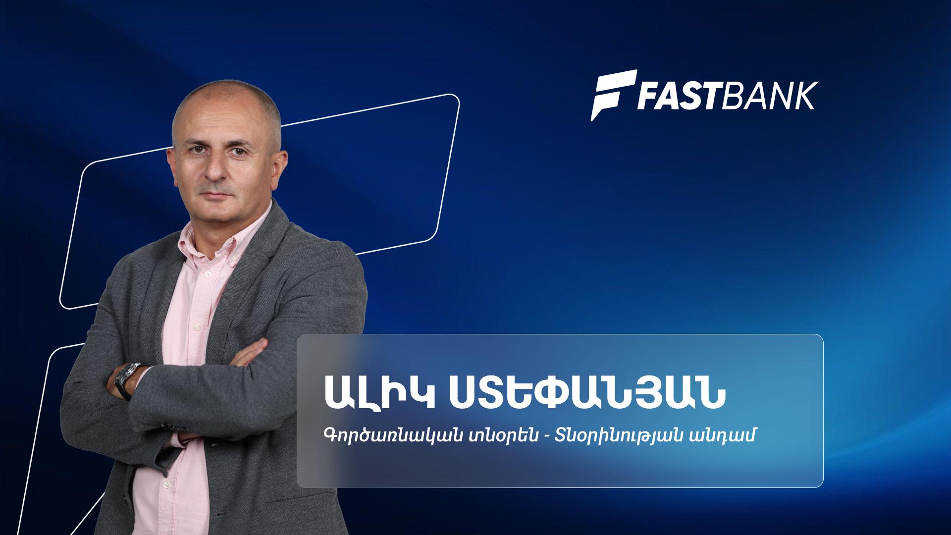 Ֆասթ Բանկի գործառնական արդյունավետության նոր մոտեցումները․ Ալիկ Ստեփանյան