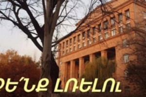 Կոռուպցիա և կամայականություններ ԵՊՀ-ում