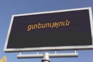«Հրապարակ». քաղաքապետի թիրախում՝ գովազդային վահանակները